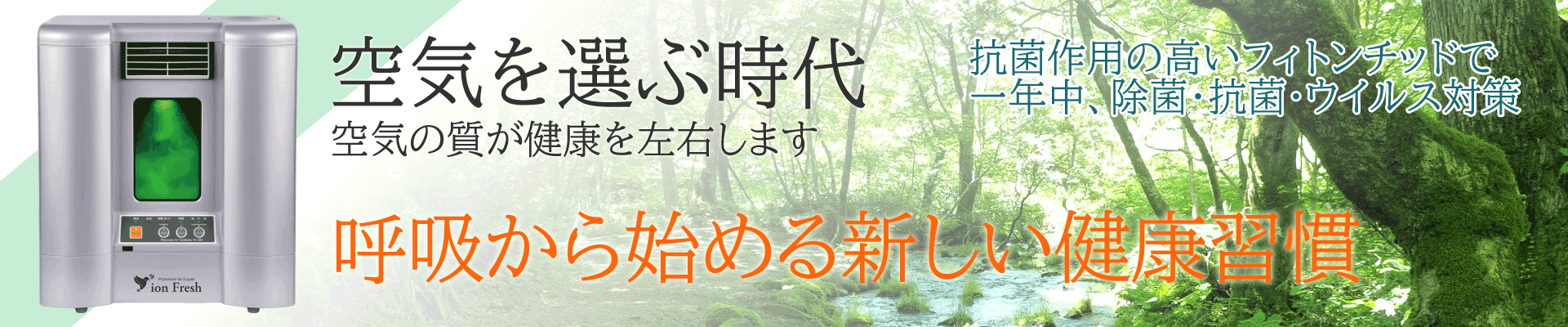 イオンフレッシュフィトンチッド カートリッジ2個付き　空気清浄機